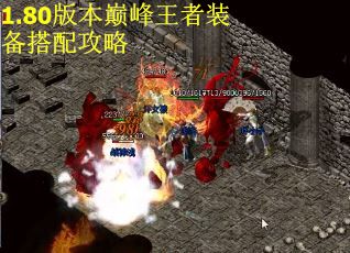 1.80版本巅峰王者装备搭配攻略