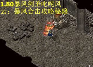 1.80暴风剑圣叱咤风云：暴风合击攻略秘籍