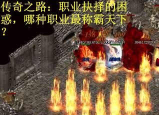 传奇之路：职业抉择的困惑，哪种职业最称霸天下？