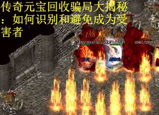传奇元宝回收骗局大揭秘：如何识别和避免成为受害者