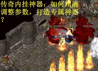 传奇内挂神器：如何精确调整参数，打造专属神器？
