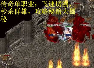 传奇单职业：飞速切割，秒杀群雄，攻略秘籍大揭秘