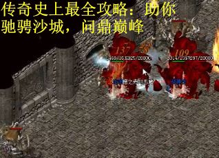 传奇史上最全攻略：助你驰骋沙城，问鼎巅峰