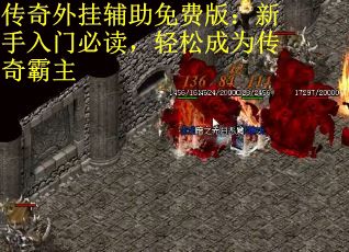 传奇外挂辅助免费版：新手入门必读，轻松成为传奇霸主
