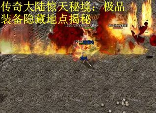 传奇大陆惊天秘境：极品装备隐藏地点揭秘