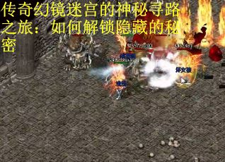 传奇幻镜迷宫的神秘寻路之旅：如何解锁隐藏的秘密