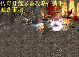 传奇开荒必备攻略：新手准备事项