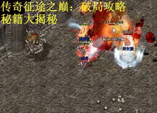 传奇征途之巅：破局攻略秘籍大揭秘