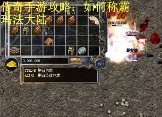 传奇手游攻略：如何称霸玛法大陆
