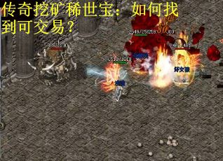 传奇挖矿稀世宝：如何找到可交易？