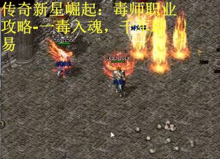 传奇新星崛起：毒师职业攻略-一毒入魂，千军辟易