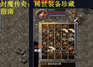 封魔传奇：稀世装备珍藏指南