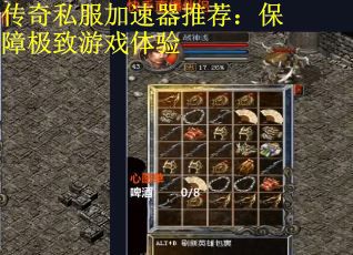 传奇私服加速器推荐：保障极致游戏体验