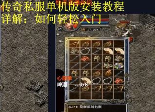 传奇私服单机版安装教程详解：如何轻松入门