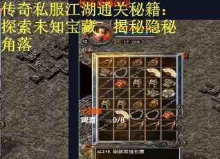传奇私服江湖通关秘籍：探索未知宝藏，揭秘隐秘角落