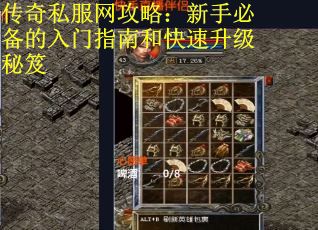 传奇私服网攻略：新手必备的入门指南和快速升级秘笈