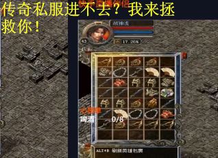 传奇私服进不去？我来拯救你！