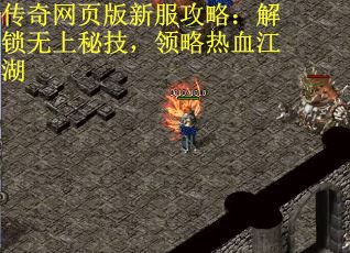 传奇网页版新服攻略：解锁无上秘技，领略热血江湖