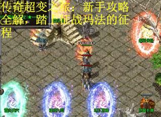 传奇超变之旅：新手攻略全解，踏上征战玛法的征程