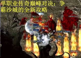 单职业传奇巅峰对决：争霸沙城的全新攻略