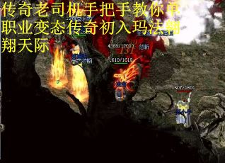 传奇老司机手把手教你单职业变态传奇初入玛法翱翔天际