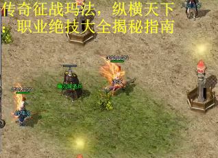 传奇征战玛法，纵横天下：职业绝技大全揭秘指南