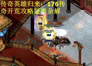 传奇英雄归来：176传奇开荒攻略疑难杂解