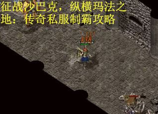 征战沙巴克，纵横玛法之地：传奇私服制霸攻略