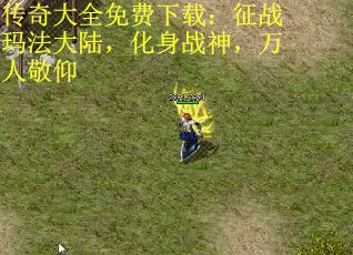 传奇大全免费下载：征战玛法大陆，化身战神，万人敬仰