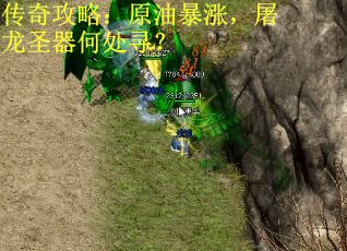 传奇攻略：原油暴涨，屠龙圣器何处寻？