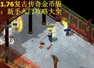1.76复古传奇金币版：新手入门攻略大全
