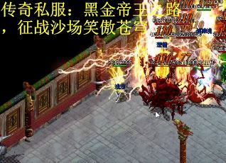 传奇私服：黑金帝王之路，征战沙场笑傲苍穹