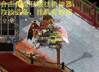 合击传奇私服挂机神器：攻沙必备，挂机有妙招