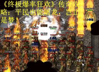 《终极爆率狂欢》传奇攻略：平民也能屠龙，岂止是梦！