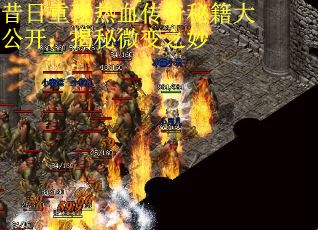 昔日重现热血传奇秘籍大公开：揭秘微变之妙