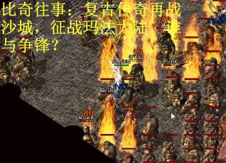 比奇往事：复古传奇再战沙城，征战玛法大陆，谁与争锋？