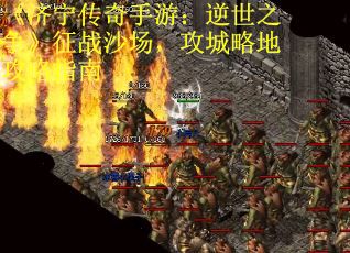 《济宁传奇手游：逆世之争》征战沙场，攻城略地攻略指南