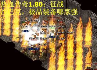 热血传奇1.80：征战沙巴克，极品装备哪家强？