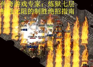 传奇游戏专家：炼狱七层畅通无阻的制胜绝招指南