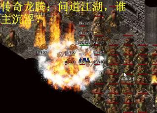 传奇龙腾：问道江湖，谁主沉浮？