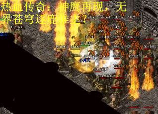 热血传奇：神鹰再现，无界苍穹逐鹿谁主？