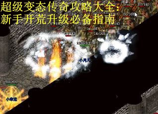 超级变态传奇攻略大全：新手开荒升级必备指南