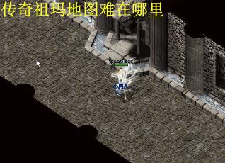 传奇祖玛地图难在哪里