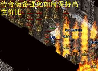 传奇装备强化如何保持高性价比