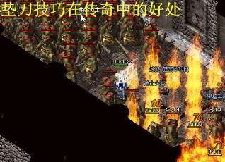 垫刀技巧在传奇中的好处