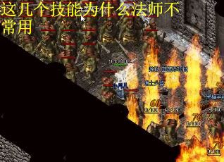 这几个技能为什么法师不常用