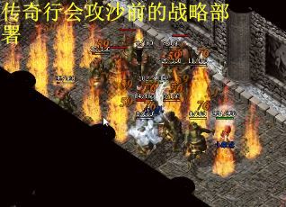 传奇行会攻沙前的战略部署