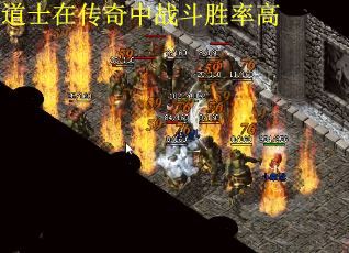 道士在传奇中战斗胜率高