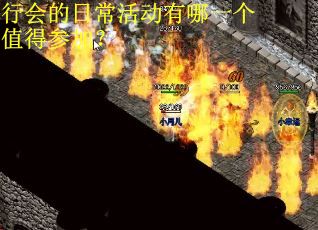 行会的日常活动有哪一个值得参加？