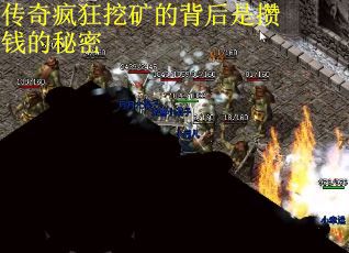 传奇疯狂挖矿的背后是攒钱的秘密